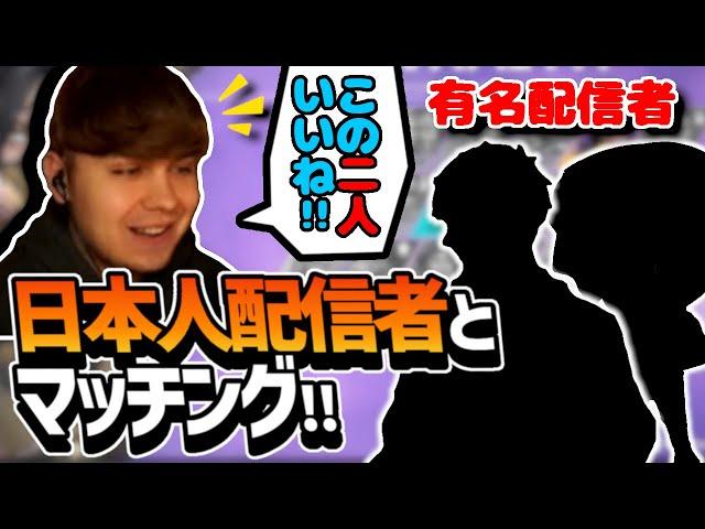 「日本人はプレイしやすいから最高だ!! 」ソロマス企画中に有名日本人配信者2人とマッチングして嬉しそうなSweet!!【日本語字幕】【Apex】