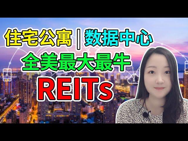 美国最大公寓Reits，全球最牛数据中心Reits，都在这里！【有CC字幕】NaNa说美股(2020.09.28)