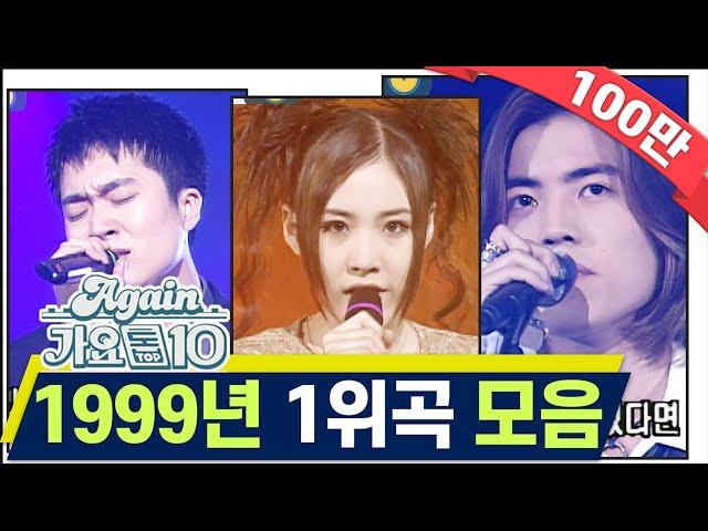 [#again_playlist] 최초공개 1999년 1위곡 모음ZIP[뮤직뱅크] (90's K-pop Classic)