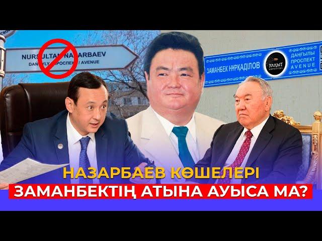 ЗАМАНБЕКТІ АТҚЫЗҒАН КІМ?