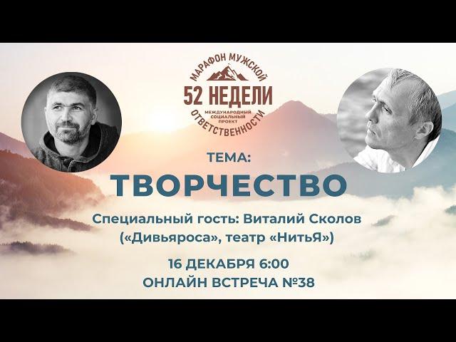 ТВОРЧЕСТВО Встреча 38 ММО 52 недели 16.12.2020