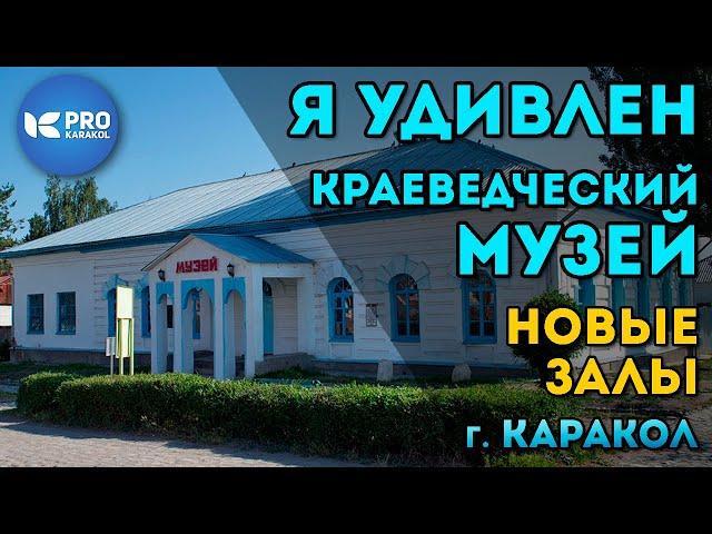 Я УДИВЛЕН! Краеведческий музей Каракола | ПРО Каракол | Иссык-Куль