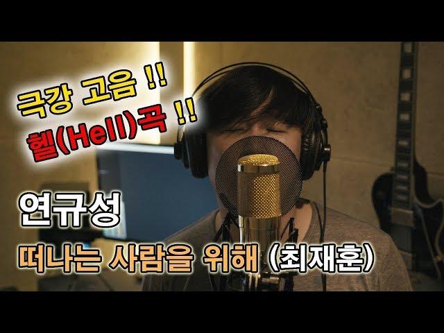 최재훈 떠나는 사람을 위해 커버(cover)  연규성  극강 헬곡! 고음의 끝판왕! 이어폰 필수! 시원한 고음을 들어보세요~