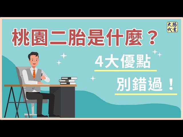 【桃園二胎貸款】是什麼？4大優點別錯過！｜二胎房貸｜二順位房貸