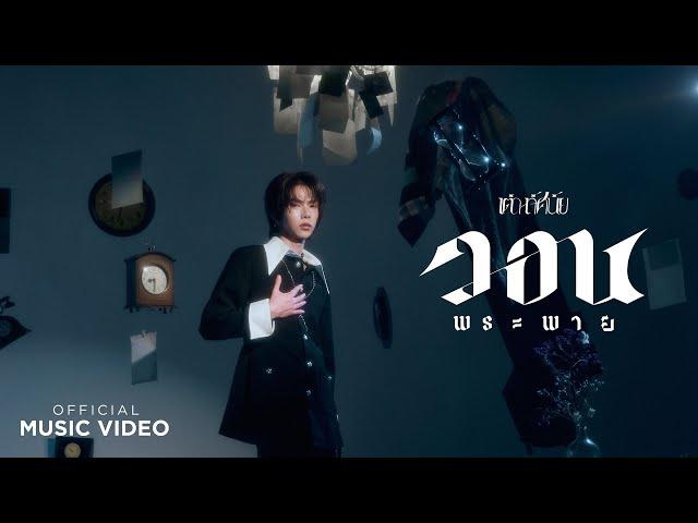 วอนพระพาย -  เต๋า ทัศนัย【OFFICIAL MV】