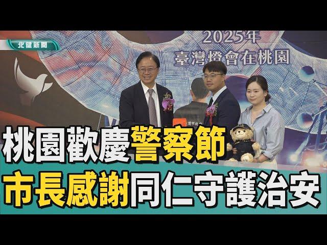 警察 節|桃園歡慶警察節  市長感謝同仁守護治安