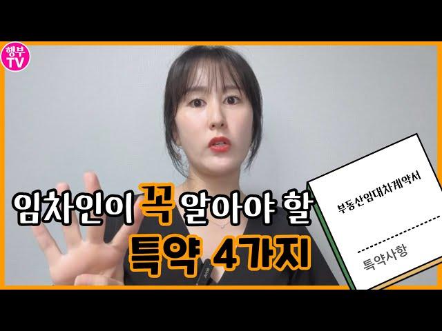 임차인이 놓치기 쉬운 특약 4가지 (계약 전 필수 시청) - 1편