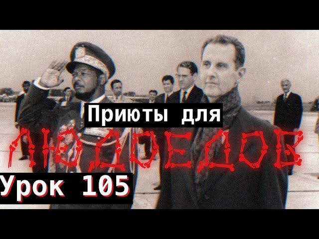 Урок 105. Приюты для людоедов