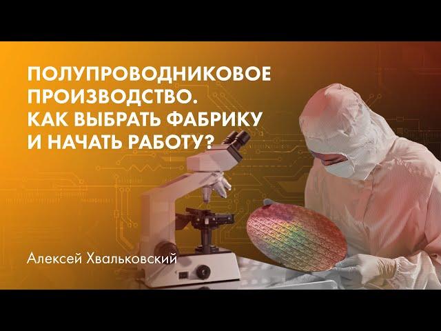Полупроводниковое производство. Как выбрать фабрику и начать работу?
