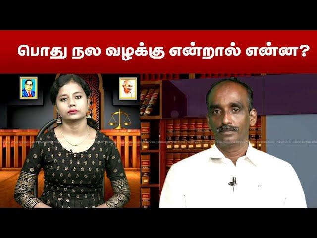 பொது நல வழக்கு என்றால் என்ன?  வழக்குரைஞர் P.சாரநாத் | ON Public Interest Litigation