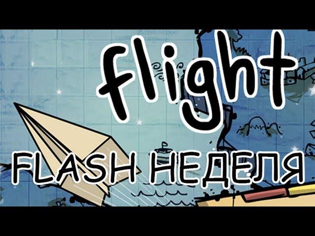 [FLASH НЕДЕЛЯ] Flight - БУМАЖНЫЙ САМОЛЕТИК