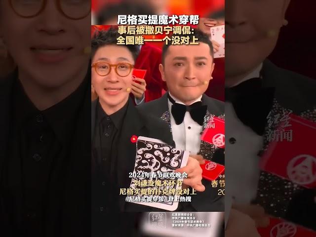 尼格买提魔术穿帮，事后被撒贝宁调侃：全国唯一一个没对上#央视龙年春晚