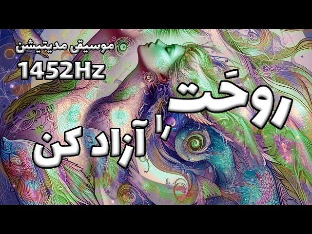 فرکانس فوق العاده قدرتمند 1452 هرتز رهایی و پرواز روح