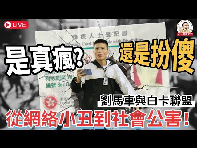 ️【香港網絡最瘋狂組合】劉馬車與白卡聯盟驚天內幕！一代音樂巨星 黃家駒 墳墓慘遭褻瀆! 揭秘以劉馬車為首的「行為藝術家」，從天水圍黑歷史，到動漫節內訌、 黑玻璃 揈衫熱潮背後的瘋狂！