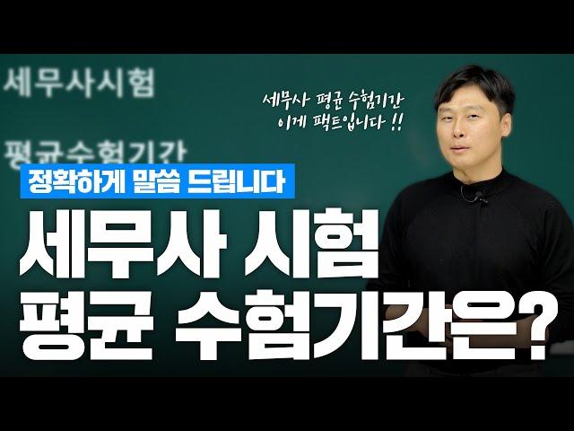 세무사 시험 평균 수험기간은?  팩트 CHECK ! 정확하게 정리해 드립니다