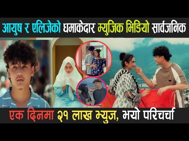 आयुष र एलिजेको धमाकेदार म्युजिक भिडियो सार्बजनिक | Ayush Singh Thakuri and Alizeh Jamali Soulmate