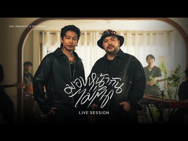 มองหน้ากันไม่ติด (Awkward) - โอ๊ต ปราโมทย์ X MAIYARAP | LIVE SESSION