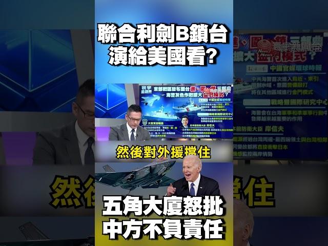 圍台軍演結束！鎖台「演給美國」看？五角大廈怒批「中方不負責任破壞和平」｜#寰宇新聞 @globalnewstw