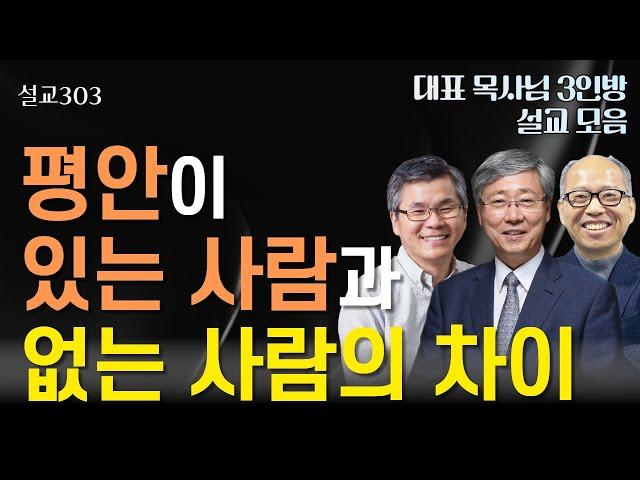 [설교303] 평안이 있는 사람과 없는 사람의 차이 l 유기성 | 이찬수 | 김병삼