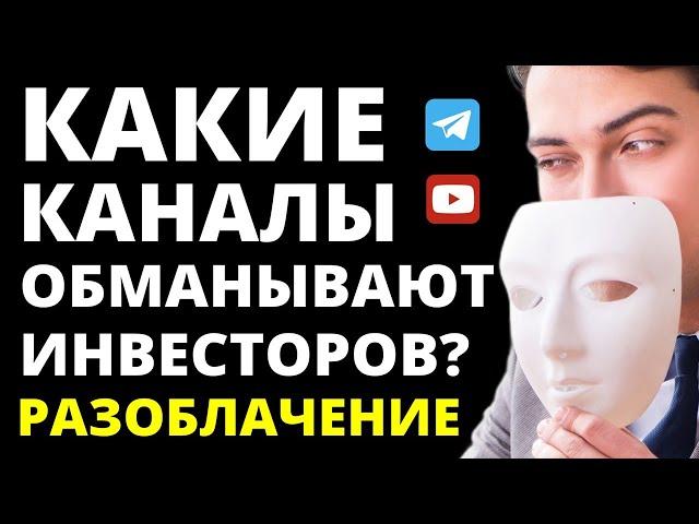 Какие каналы обманывают инвесторов? Разоблачение. Схемы обмана. каналы-мошенники