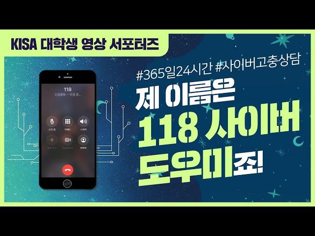 [KISA 대학생 영상 서포터즈] “제 이름은 118사이버도우미죠”