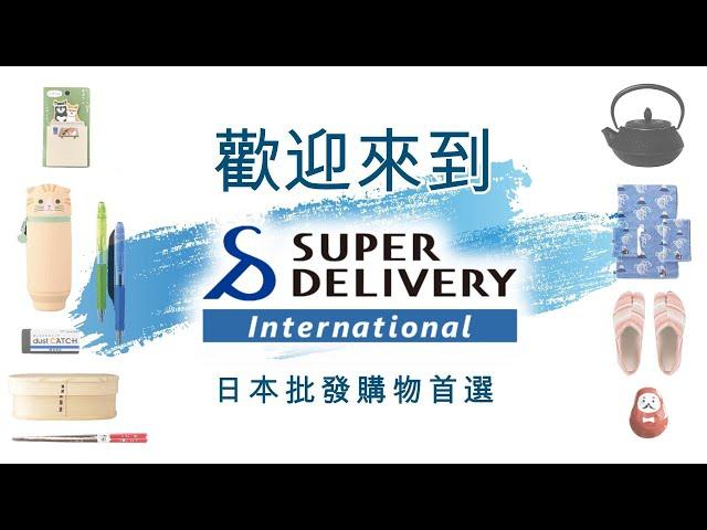 SUPER DELIVERY - 日本批發購物首選