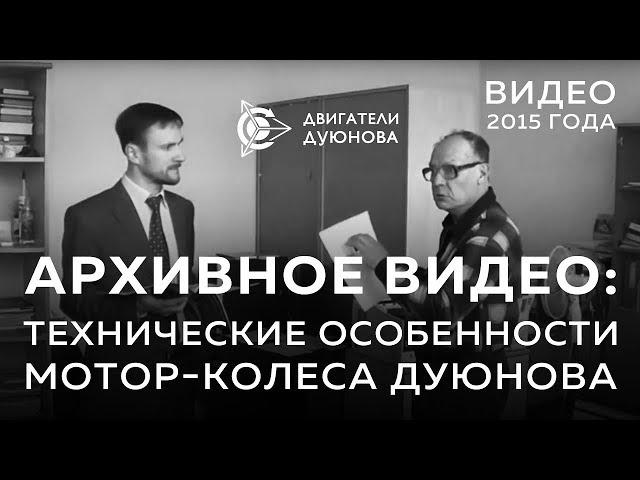 Мотор-Колесо Дуюнова: технические особенности. Архивное видео за 2015 год