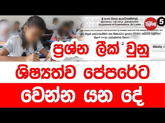 ප්‍රශ්න ලීක් වුනු ශිෂ්‍යත්ව පෙපරේට වෙන්න යන දේ | 2024-09-18 | Neth Fm Balumgala