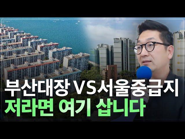 부산 삼익비치 VS 서울 중급지 어떤 곳이 더 좋을까? 일시적 1가구2주택 갈아타기 전략은?