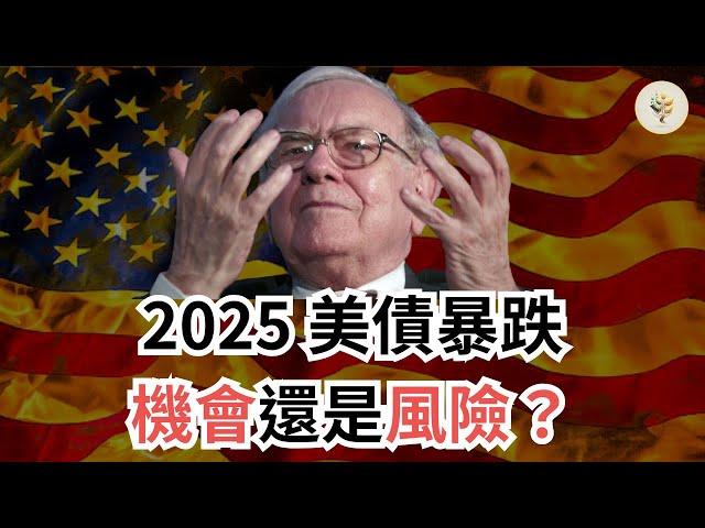 2025 美債暴跌：機會還是風險？  美國經濟過熱，通脹難控，美債未來如何？