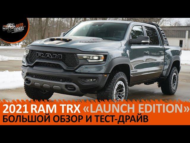 2021 RAM TRX "Launch Edition": first review and test drive in Russian