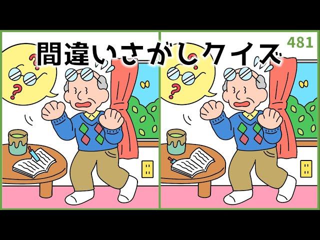 【間違い探しクイズ】日々の脳活におすすめ！脳トレクイズラボ【イラスト編】#481