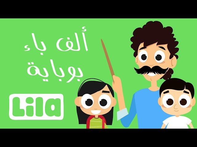 Aleph Be Boubeye   Lila TV