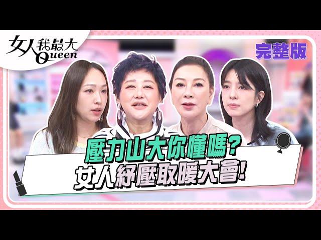 壓力山大你懂嗎？ 女人紓壓取暖大會！ 女人我最大 20240814 (完整版)｜kevin、佑群、卞慶華、劉喆瑩、路嘉欣、楊繡惠、宋哥、蔡佳臻