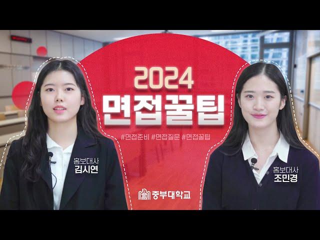 2024 수시모집 면접꿀팁 중부대학교가 알려드립니다!