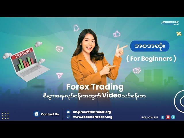 Forex trading business (for beginners) ဗီဒီယိုသင်ခန်းစာ အစ/အဆုံး