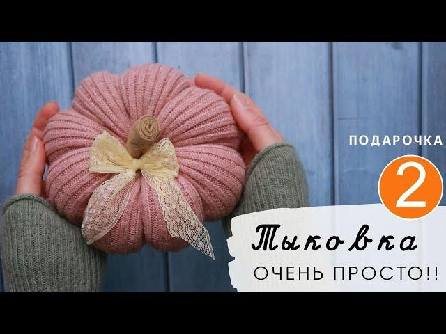 Переделка старых вещей. Интерьерная тыква из кофты. Просто! и оочень красиво