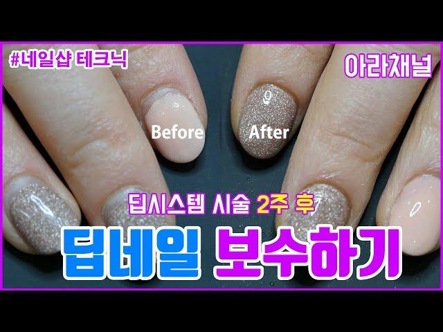 [아라채널] 딥네일 보수하기/How to fill in Dipping Nails