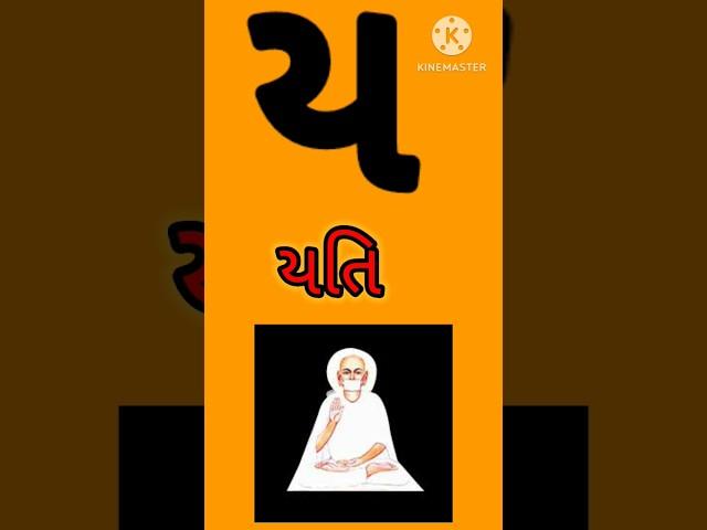 યતિ નો ય|Gujrati kakko|kalam|ક ખ ગ #ગુજરાતી_મૂળાક્ષરો#kakkoufas #ગુજરાતી_મૂળાક્ષર_૨૦૨૩