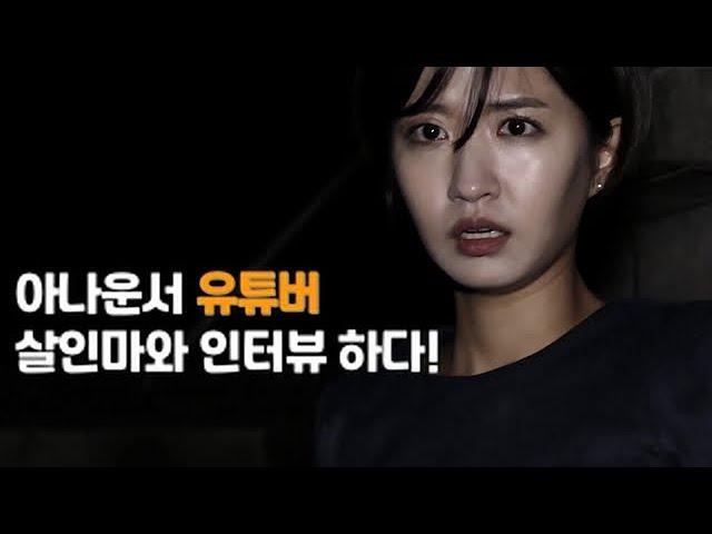 [아나운서 살인사건] 공식 예고편!