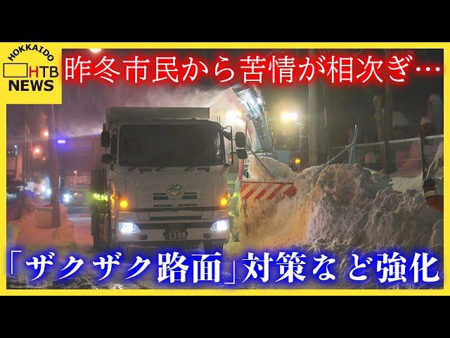 今冬の札幌市は「ザクザク路面」対策と幹線道路の排雪を強化の方針　昨シーズン市民から苦情が相次ぎ