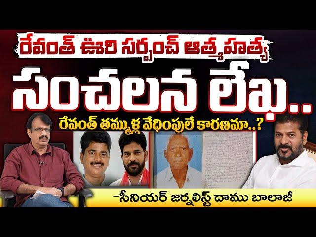 రేవంత్ తమ్ముళ్ల వేధింపులు.. సర్పంచ్ ఆత్మ**హత్య || CM Revanth Reddy Village Ex-sarpanch | Red Tv