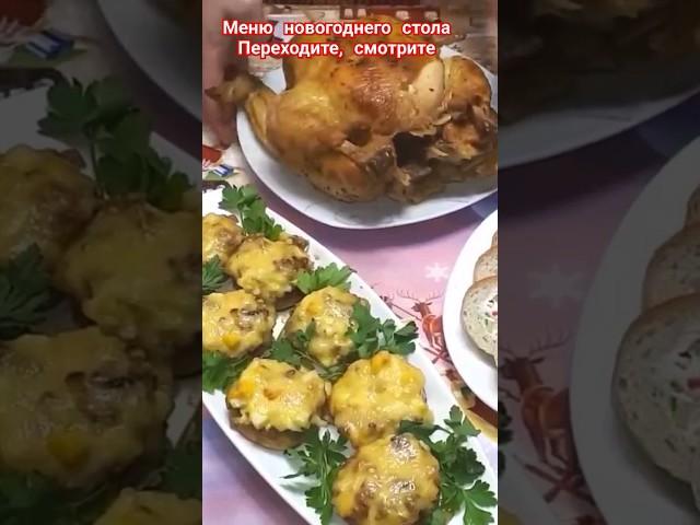 Мой стол на Новый год. Полный ролик на канале