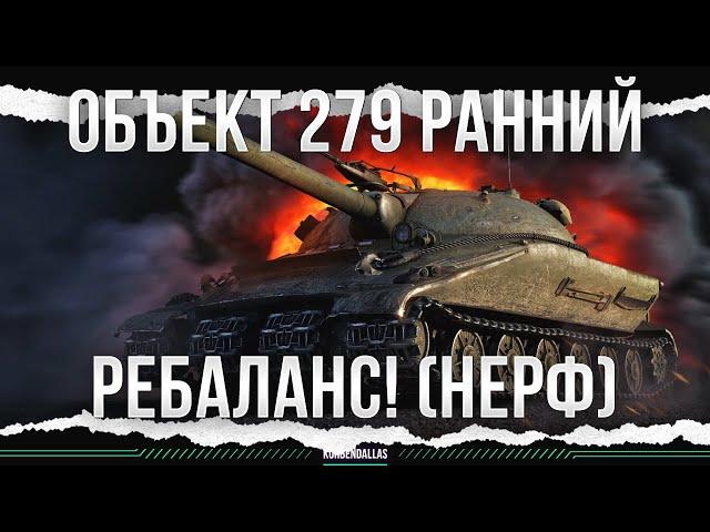 ЭРА ШИЗЫ - Объект 279 ранний