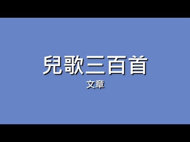 文章 / 兒歌三百首【歌詞】