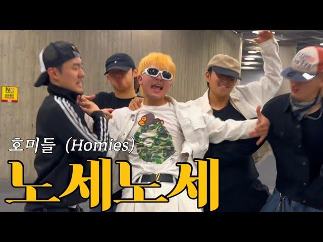 KBZ ️ [노세노세] - 호미들 (Homies) Dance Video