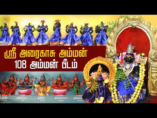 Araikasu Amman Temple History | அரைக்காசு 108 அம்மன் பாடல் | Yathra Time