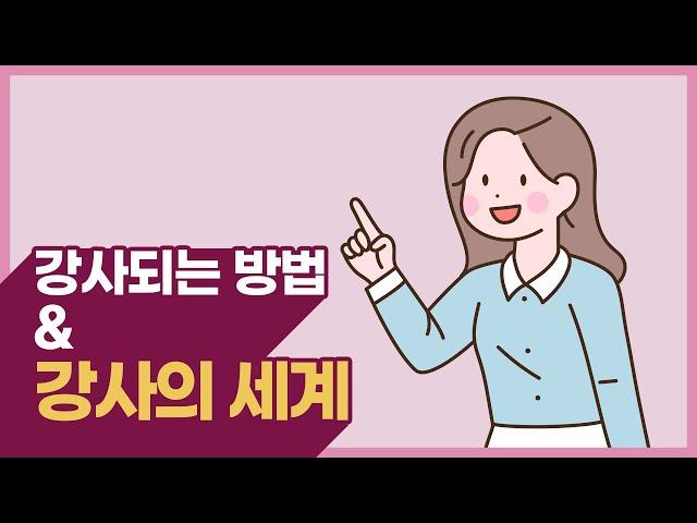 강사되는 법 & 강연가 되는 법｜조규림