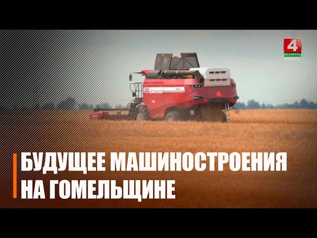 «Гомсельмаш» готов приступить к разработке комбайна на сжиженном газе