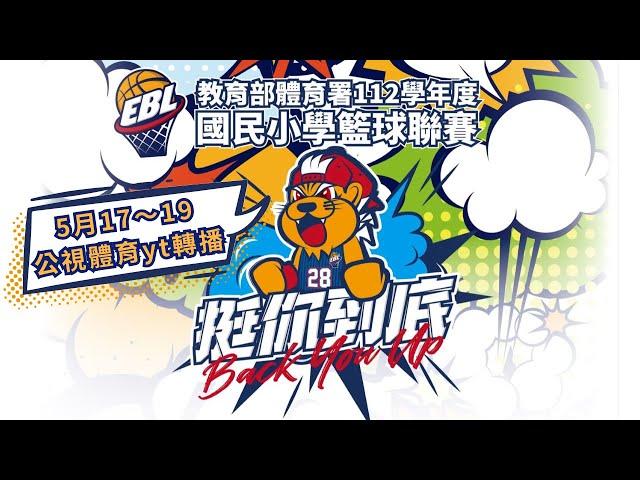 教育部體育署 112 學年度國民小學籃球聯賽丨5/17(五)10:00｜男子組丨八強丨台中東興 vs. 高雄龍華